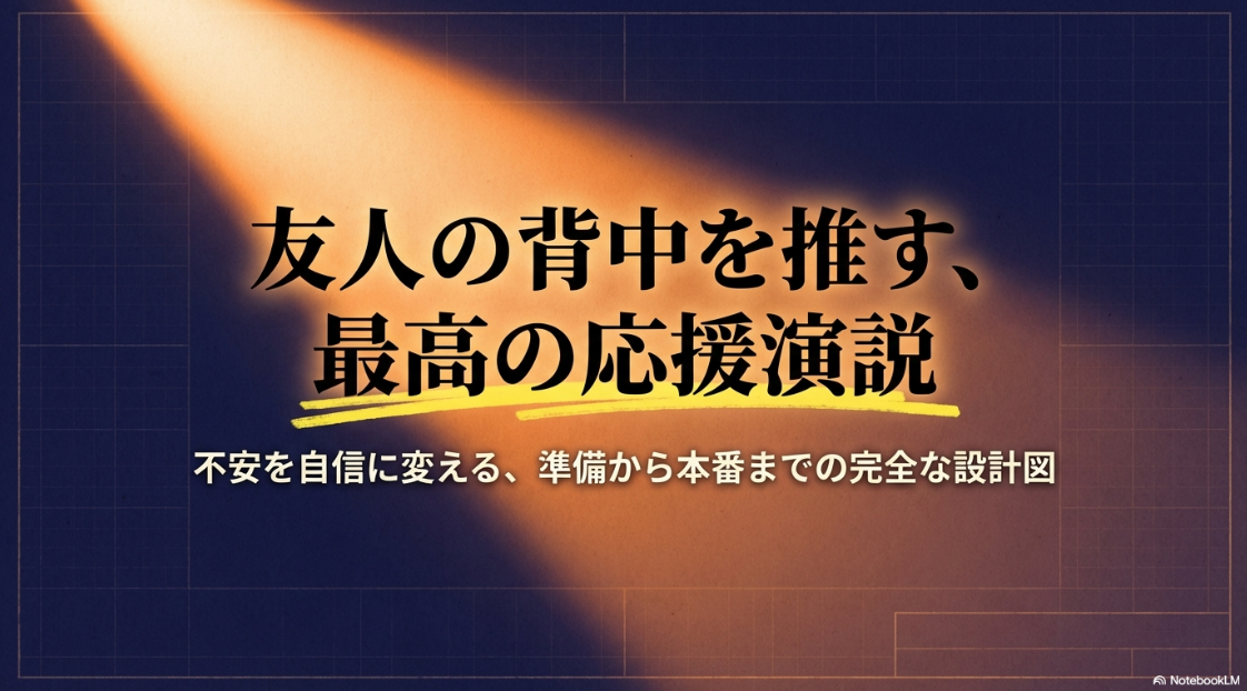 不安を自信に変える、中学生向け生徒会応援演説の完全設計図