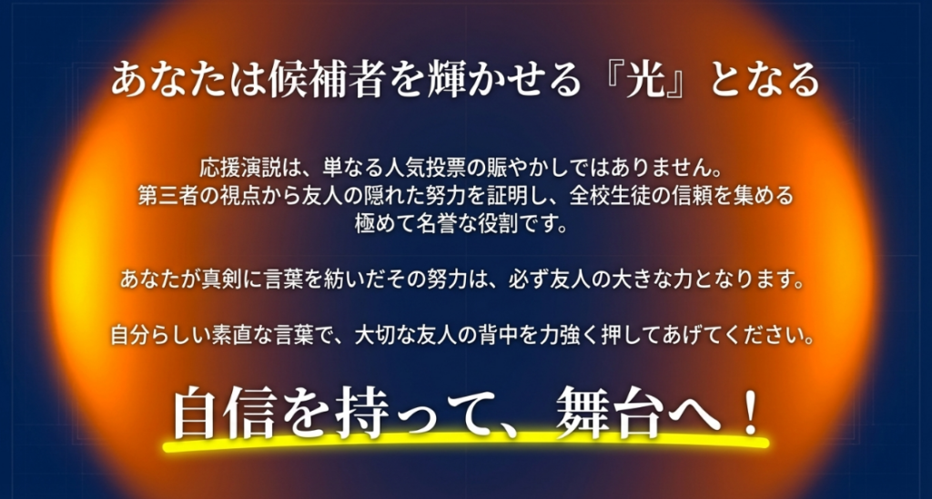 あなたは候補者を輝かせる光となる。自信を持って舞台へ向かうための結びのメッセージ