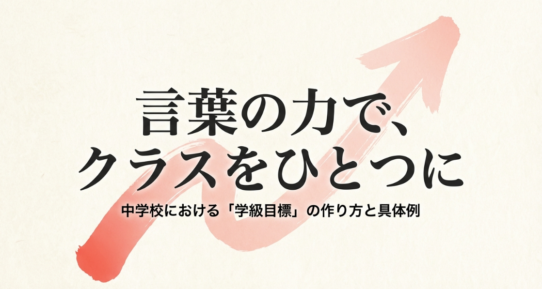 言葉の力でクラスをひとつにする、中学校における学級目標の作り方と具体例の表紙画像