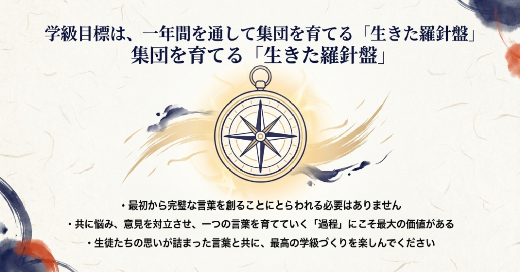 一年間を通して集団を育てる生きた羅針盤としての学級目標