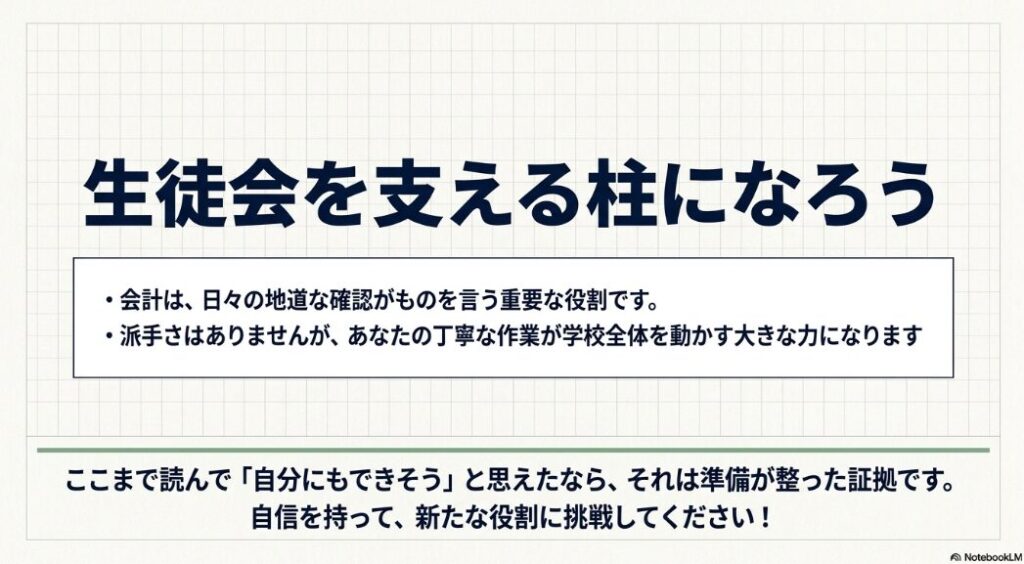 生徒会会計は日々の地道な確認で学校全体を支える重要な役割だと締めくくるスライド