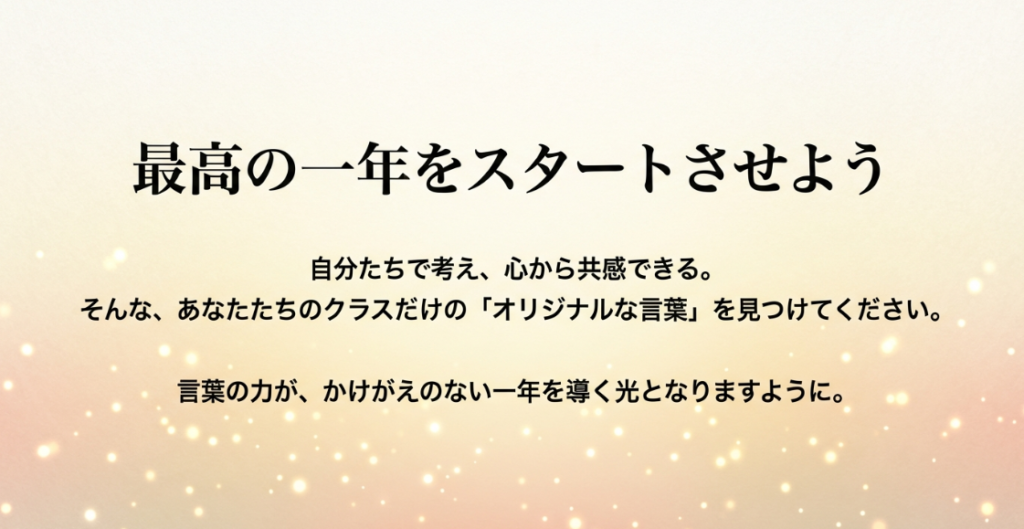 自分たちで考え心から共感できるオリジナルな言葉を見つけて、最高の一年をスタートさせようというメッセージ画像
