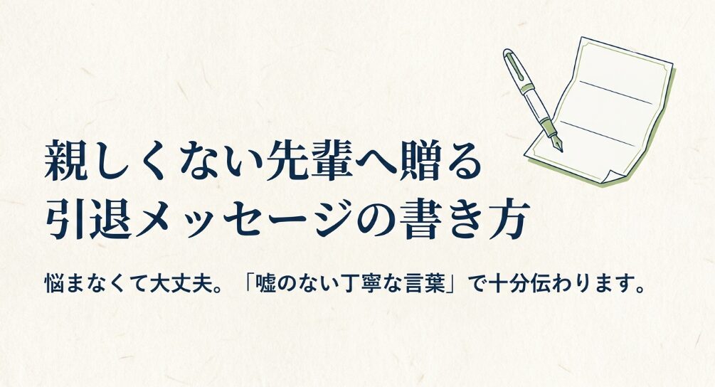 親しくない部活の先輩へ贈る引退メッセージは、嘘のない丁寧な言葉で十分伝わることを示したスライド
