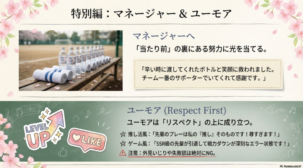 ベンチのスポーツドリンクの写真と、マネージャーの努力への感謝や、リスペクトを前提としたユーモアメッセージのポイント