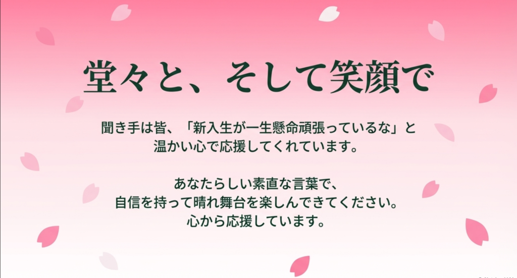堂々と、そして笑顔で。聞き手は皆温かい心で応援してくれています。あなたらしい素直な言葉で自信を持って晴れ舞台を楽しんでください