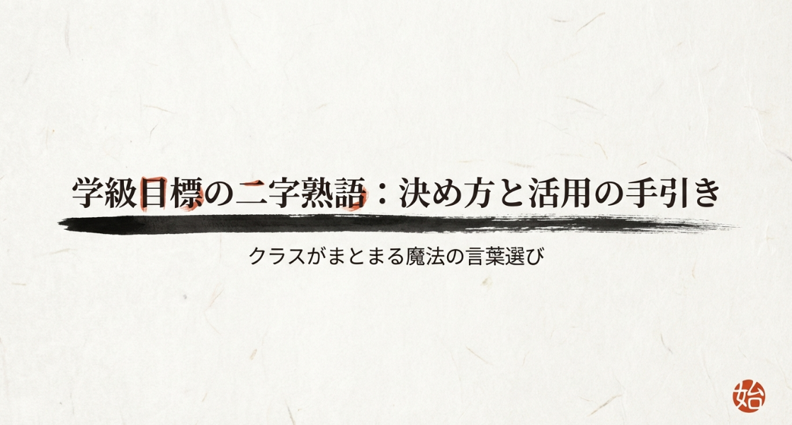 学級目標の二字熟語：決め方と活用の手引き