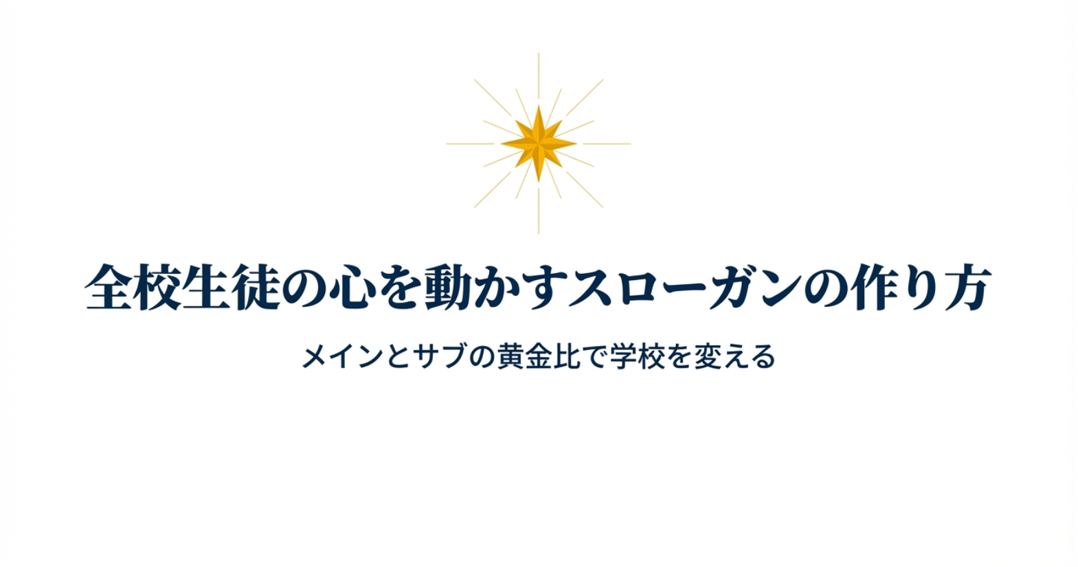 生徒会スローガンのメインとサブの黄金比を解説するスライドの表紙。