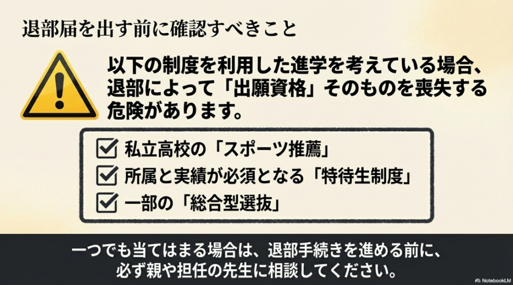 部活の退部届を出す前に確認すべき進学への影響