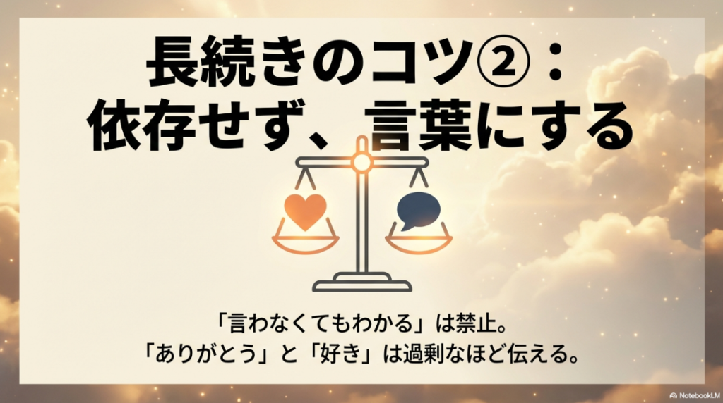 長続きのコツ②：依存せず、言葉にする。「言わなくてもわかる」は禁止。「ありがとう」と「好き」は過剰なほど伝える。
