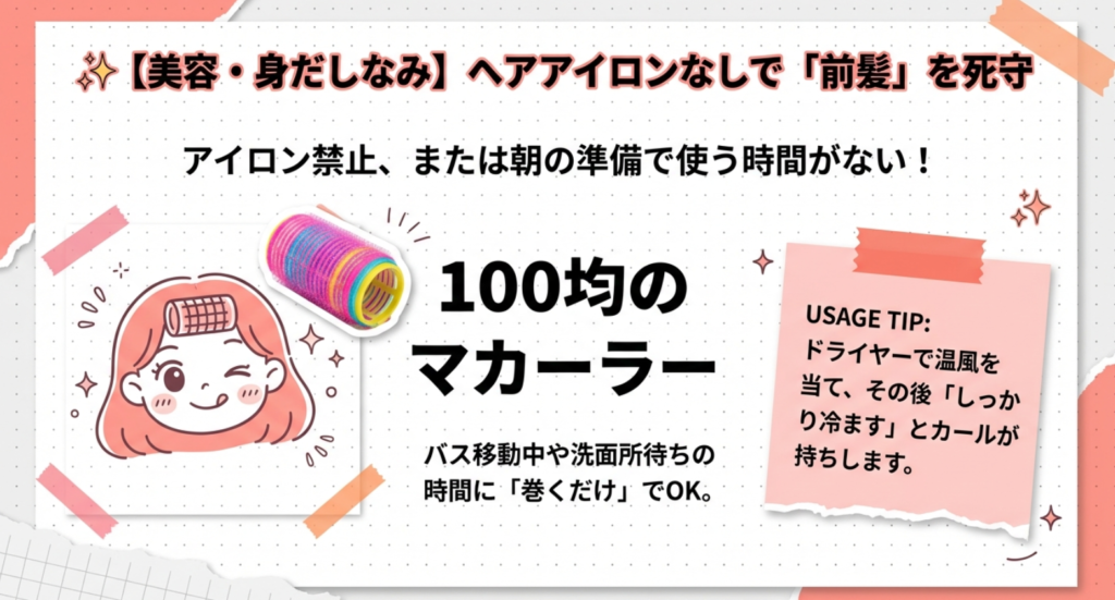 ヘアアイロン禁止でも前髪を死守するマジックカーラーの使い方。ドライヤーの温風と冷風を使い分けるコツを紹介。