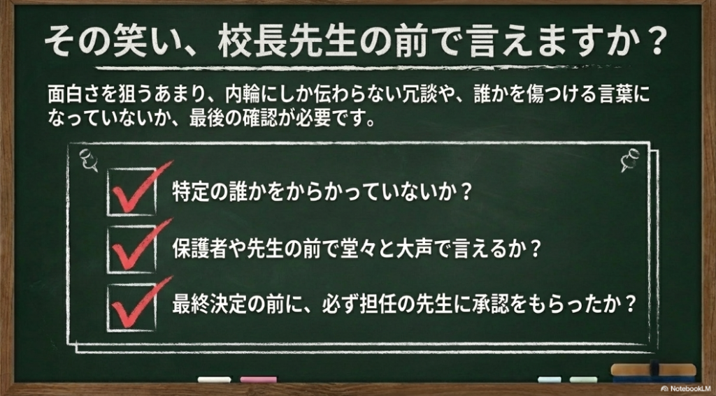ユーモアのあるスローガンを決める際の確認事項（校長先生の前で言えるか）