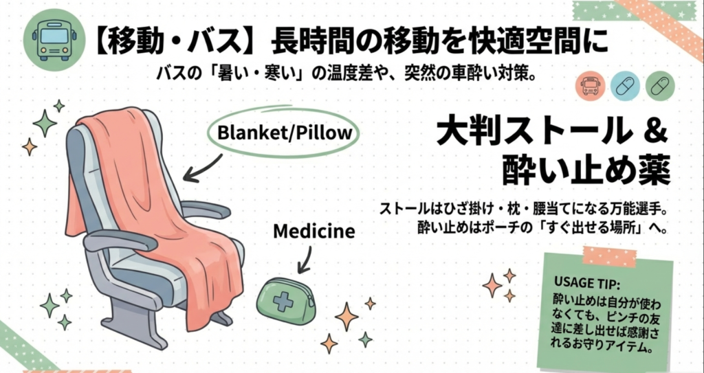 ひざ掛けや枕になる大判ストールと、すぐ出せる場所に入れておくべき酔い止め薬の活用法