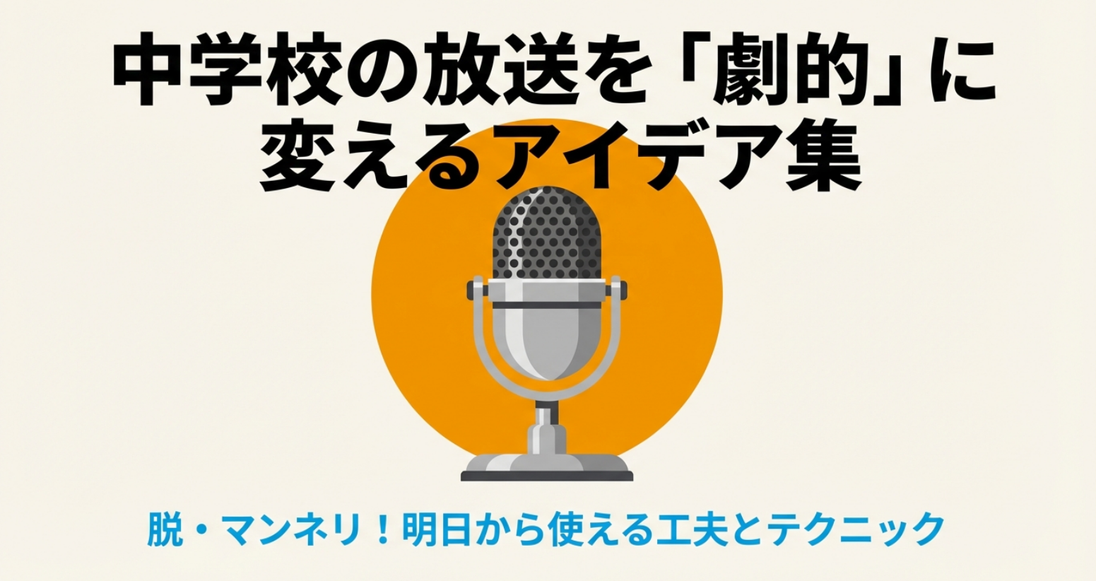 中学校の放送を劇的に変えるための工夫とテクニックをまとめたスライドの表紙。マイクのイラスト。