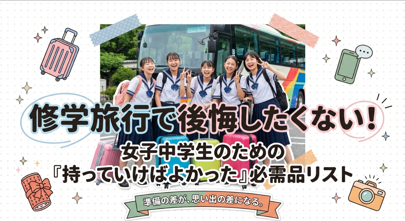 女子中学生のための修学旅行「持っていけばよかった」必需品リスト。