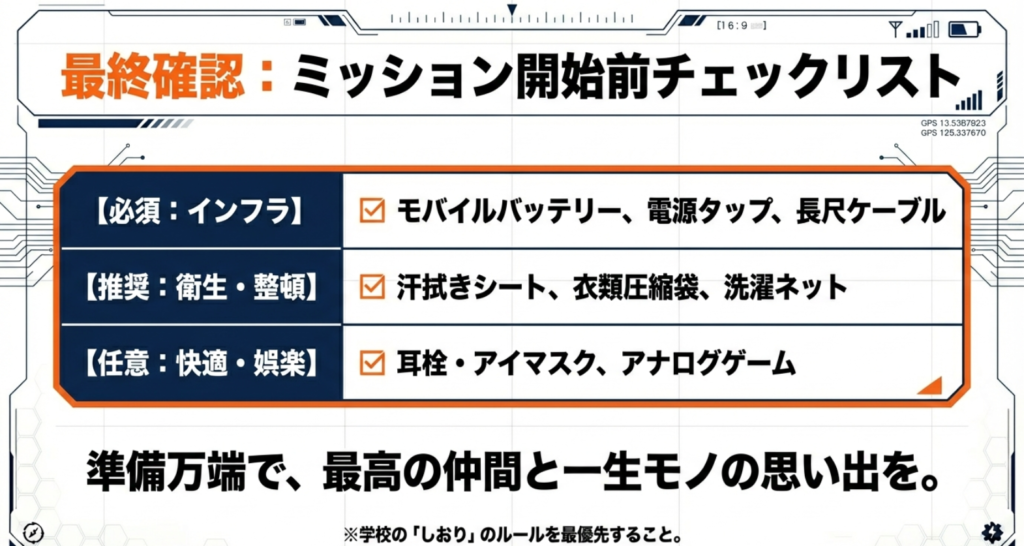 インフラ、衛生、娯楽の3カテゴリーに分かれた修学旅行の最終持ち物チェックリスト