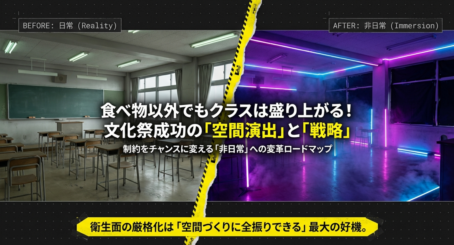 文化祭の教室出し物を「日常」から「非日常」へ変え、食べ物以外でも盛り上げるための戦略スライド