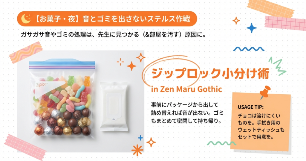 先生にバレないよう、お菓子をジップロックに詰め替えて音とゴミを抑える「ステルス作戦」。