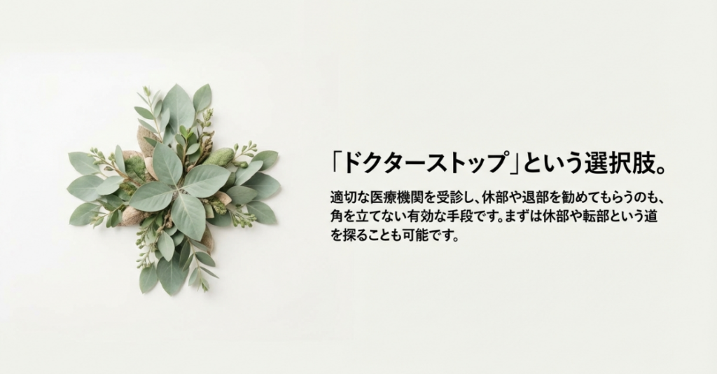「ドクターストップ」という選択肢。休部や退部を勧めてもらうのも有効な手段です。まずは休部や転部という道を探ることも可能です。