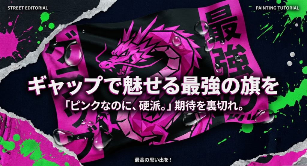 ピンクなのに硬派な最強の学級旗でギャップを魅せる