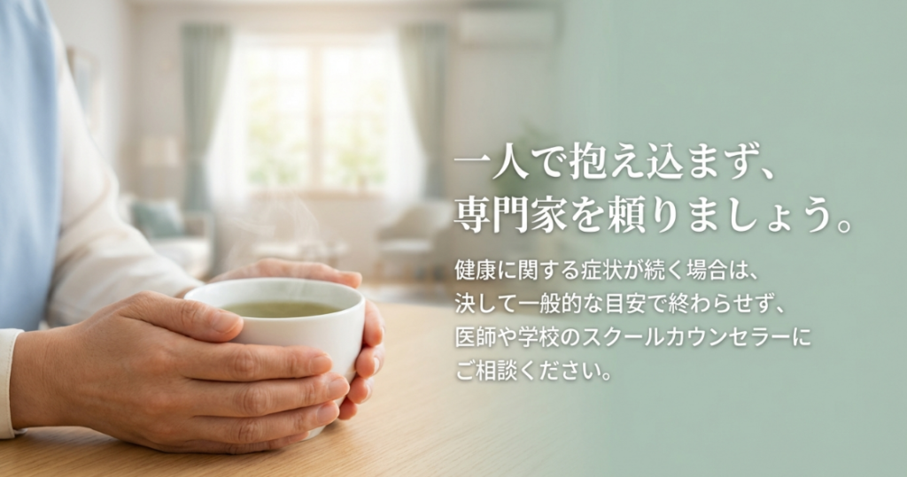 一人で抱え込まず、専門家を頼りましょう。医師や学校のスクールカウンセラーにご相談ください。