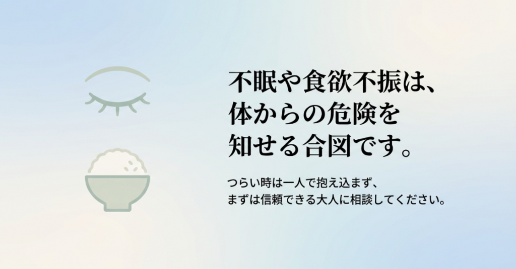 不眠や食欲不振は、体からの危険を知らせる合図です。つらい時は一人で相談してください。