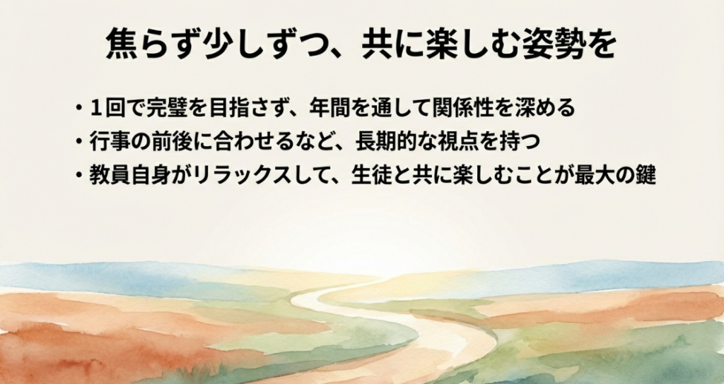 焦らず少しずつ関係性を深め、教員自身もリラックスして生徒と共に楽しむ姿勢を示すポイント