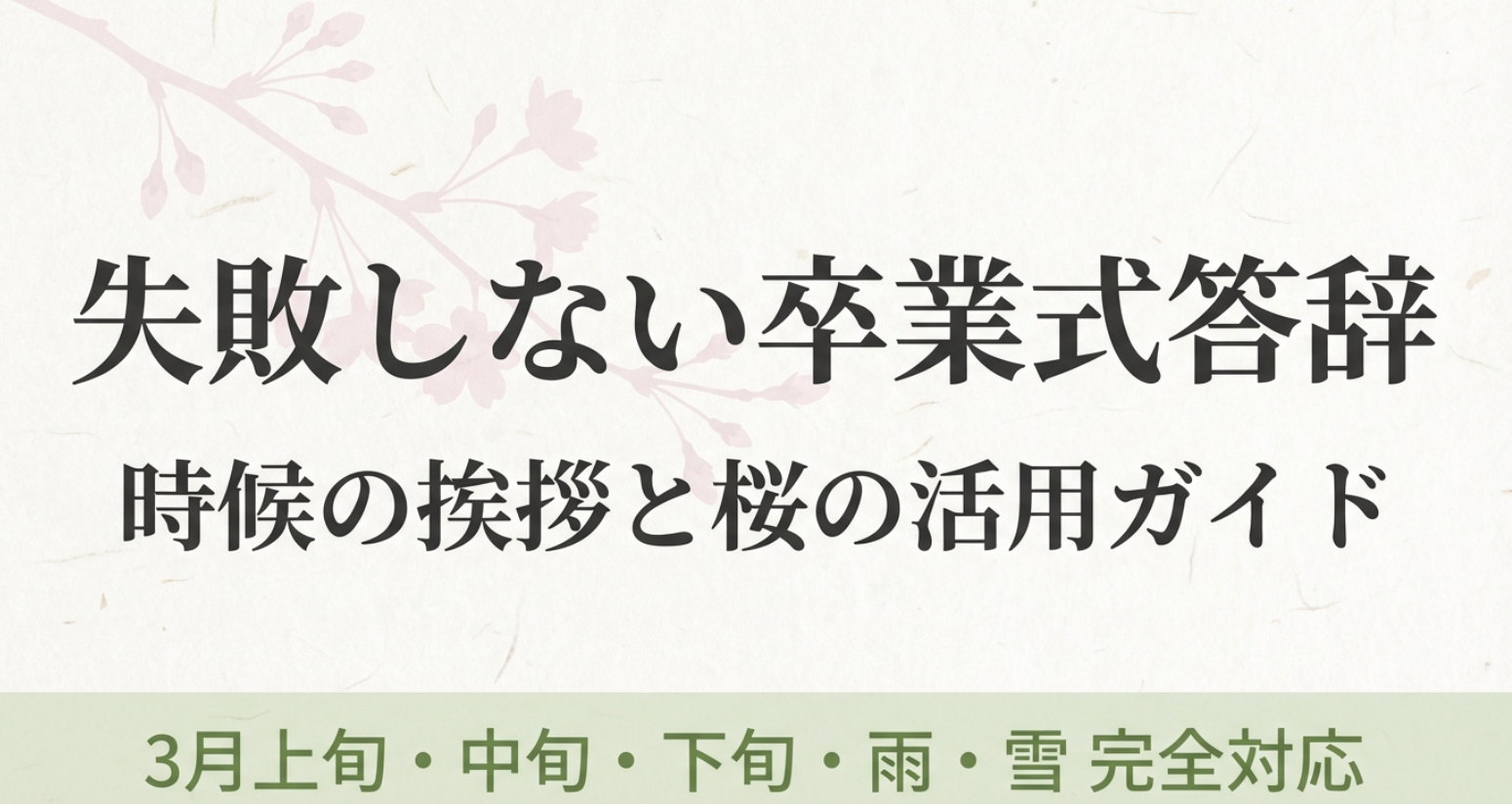 卒業式答辞の時候の挨拶と桜の使い方を、3月上旬・中旬・下旬・雨・雪まで対応して整理した表紙スライド。