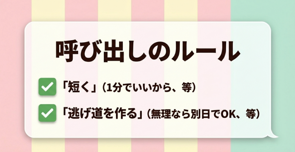 呼び出しLINEは短く、逃げ道を作る