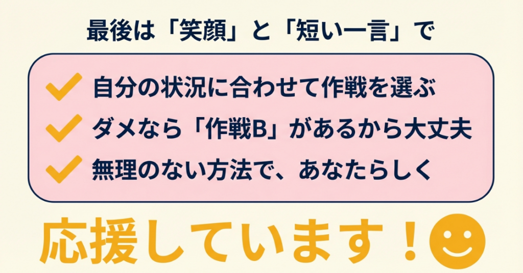 自分の状況に合わせて作戦を選び、うまくいかなくても作戦Bがあるから大丈夫