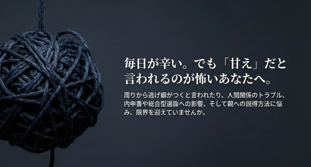 毎日が辛い。でも「甘え」だと言われるのが怖いあなたへ。周りから逃げ癖がつくと言われたりして限界を迎えていませんか。