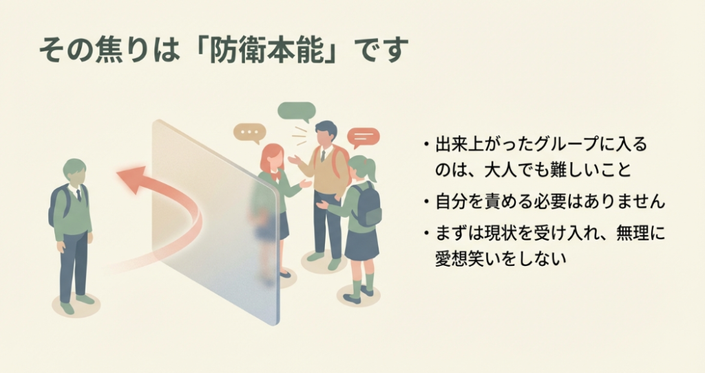 その焦りは防衛本能です。出来上がったグループに入るのは大人でも難しいこと