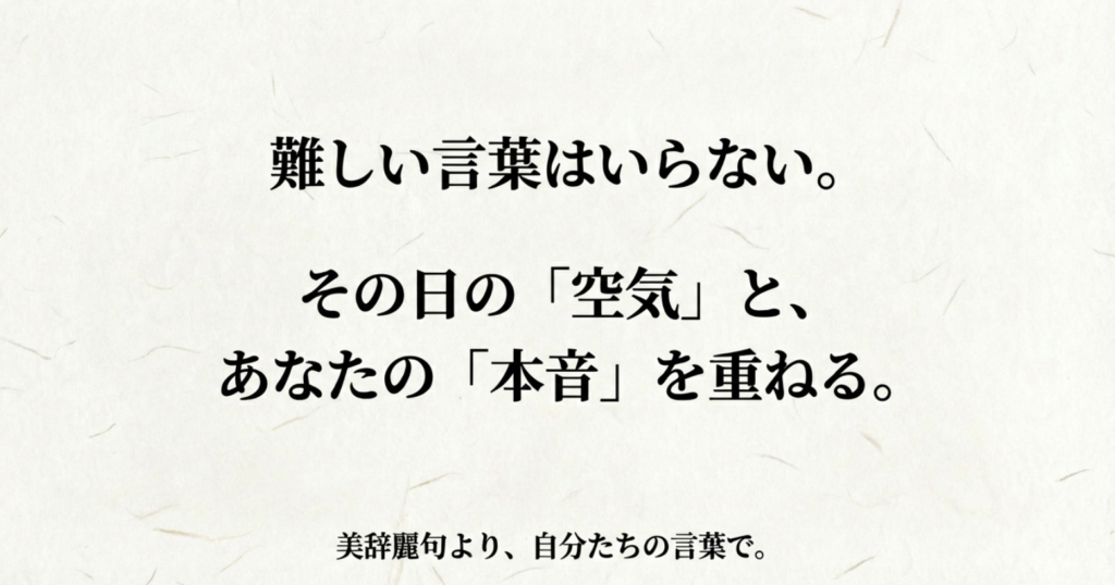 難しい言葉よりも、その日の空気と自分たちの本音を重ねて伝えることが大切だと促す締めのメッセージスライド。