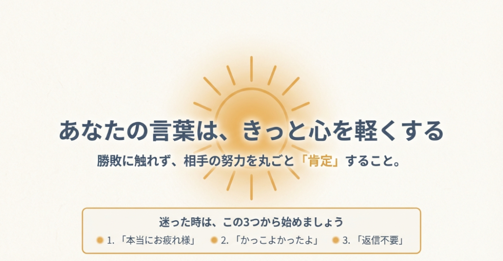 努力を肯定し、「お疲れ様」「かっこよかった」「返信不要」の3つから始めることを推奨するまとめスライド。