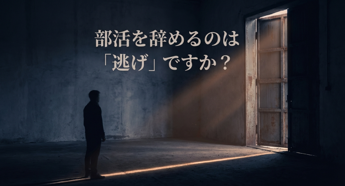 部活を辞めるのは「逃げ」ですか？