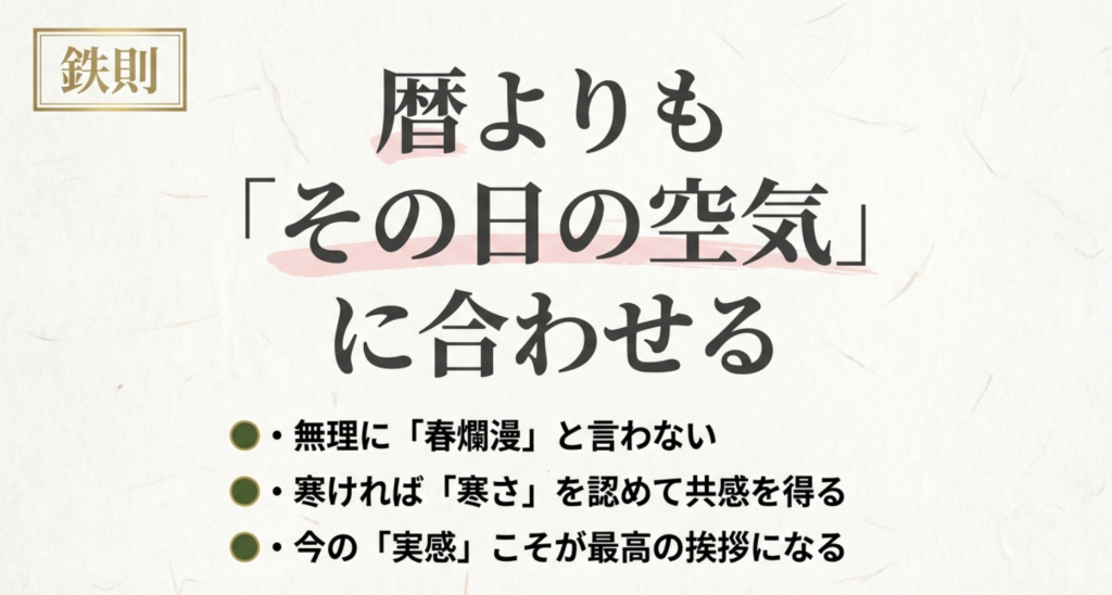 無理に春爛漫と言わず、寒さを認めて共感を得るなど「その日の空気」に寄せるのが最適という要点をまとめたスライド。