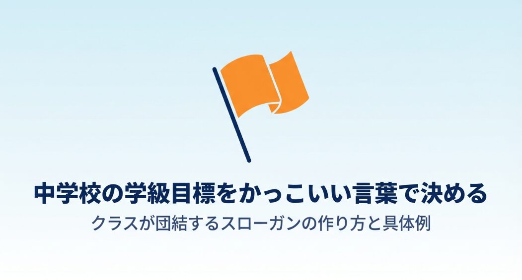 中学校の学級目標をかっこいい英語で決める！例文と作り方のコツ