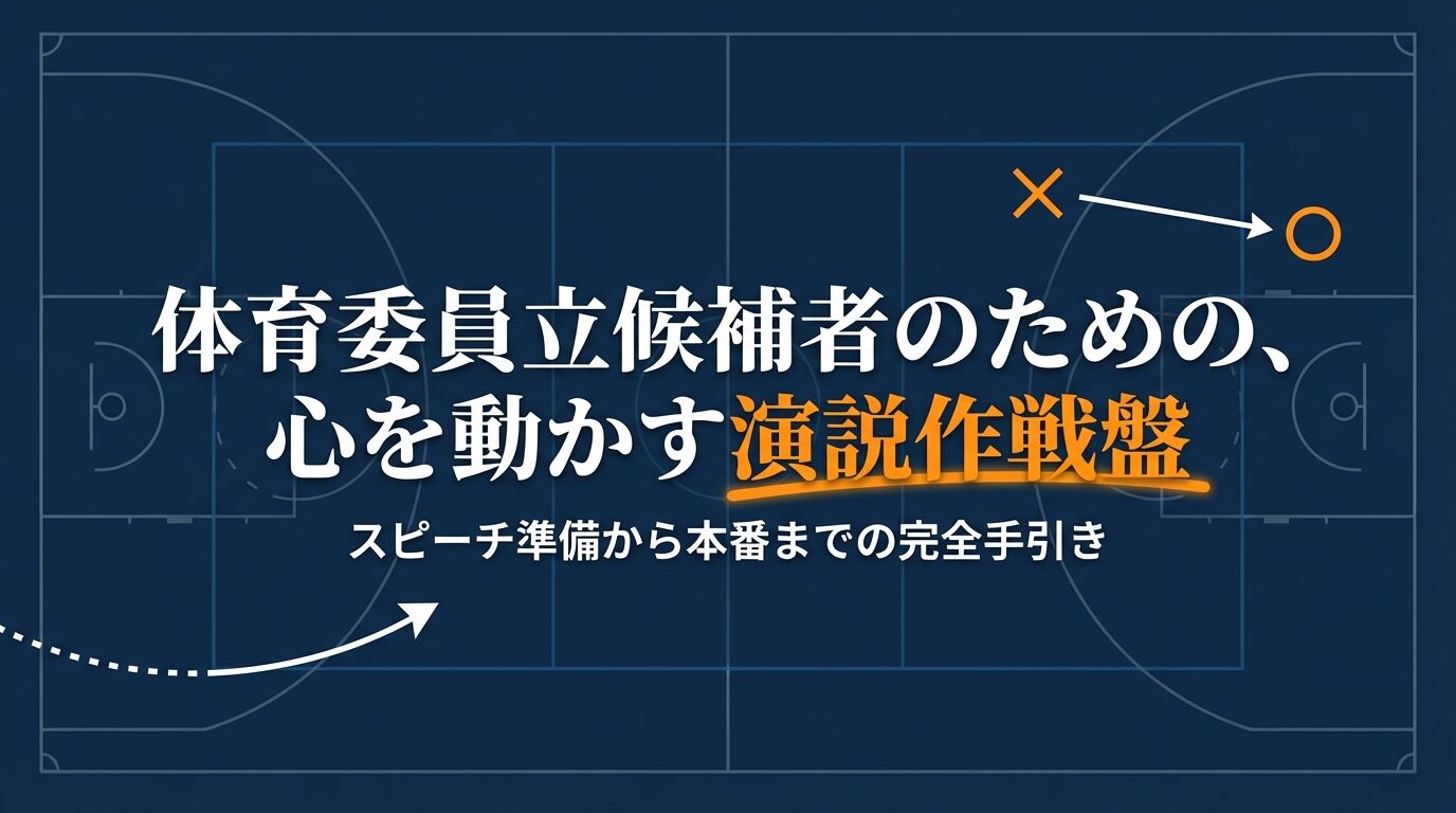 体育委員立候補者のための演説作戦盤。スピーチ準備から本番までの完全手引き。