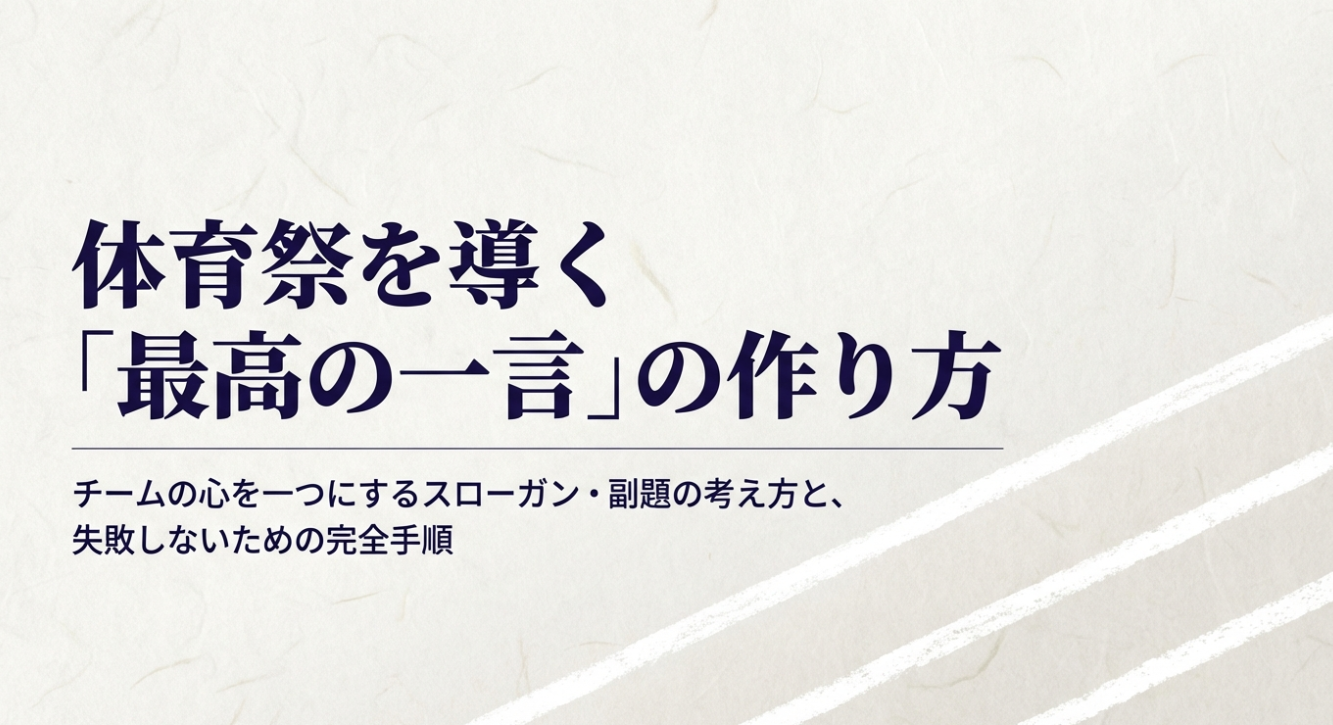 体育祭を導く「最高の一言」の作り方、チームの心を一つにするスローガン・副題の考え方と失敗しないための完全手順。