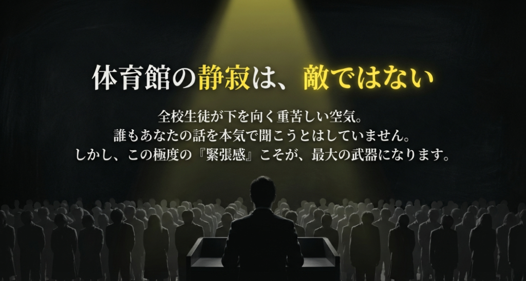 誰も本気で話を聞こうとしていない重苦しい空気と極度の緊張感こそが、演説における最大の武器になる