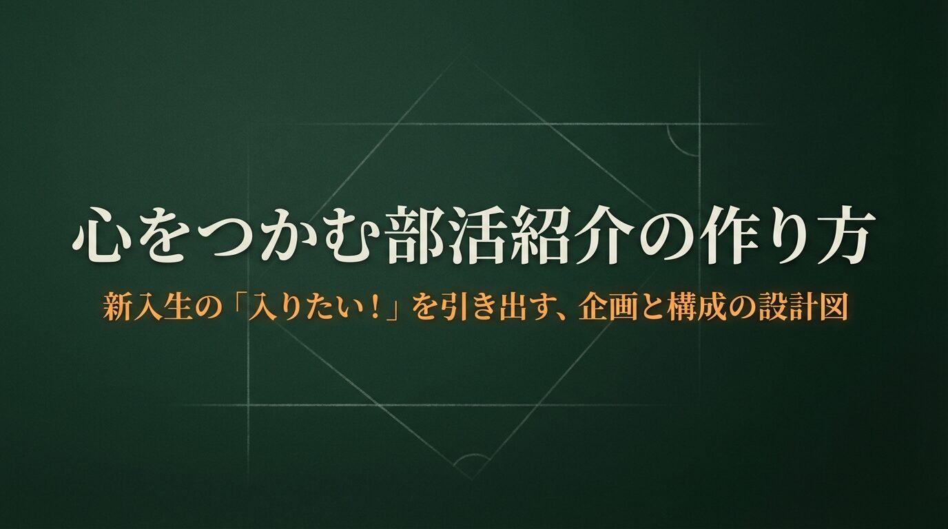 「心をつかむ部活紹介の作り方：新入生の『入りたい！』を引き出す、企画と構成の設計図」というタイトルの表紙スライド。