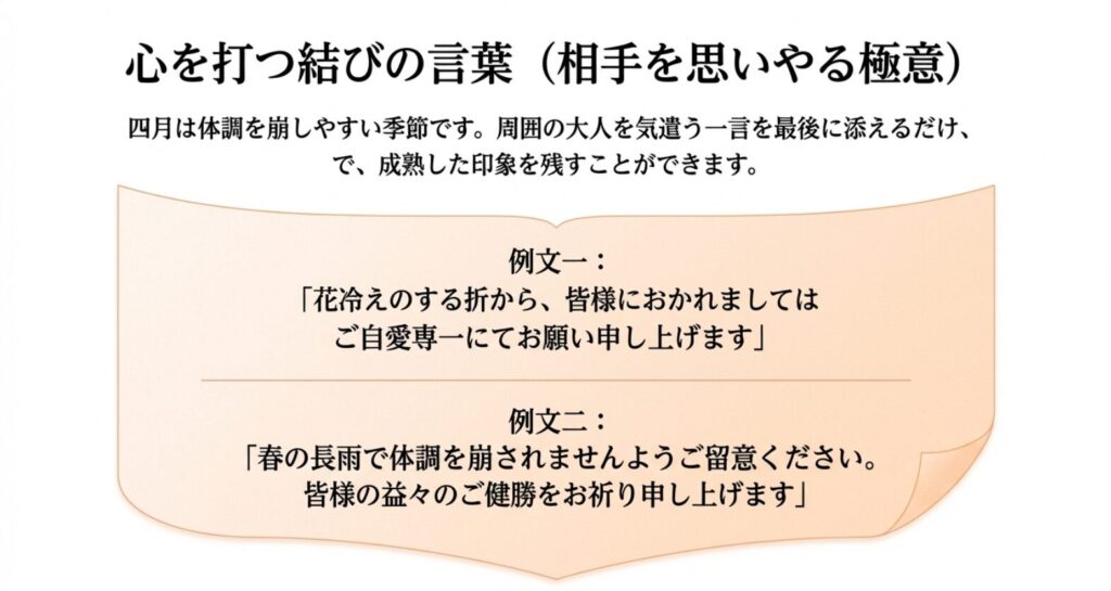 四月は体調を崩しやすい季節のため、花冷えや春の長雨などの言葉を用いて周囲の大人を気遣う結びの言葉の例文