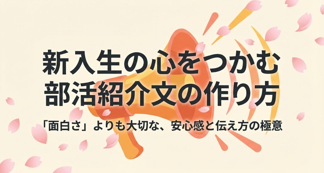 新入生の心をつかむ部活紹介文の作り方と安心感の極意