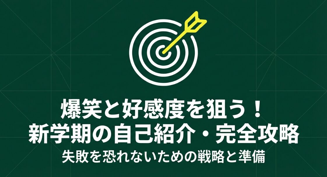 爆笑と好感度を狙う、新学期の自己紹介・完全攻略と書かれたタイトルスライド