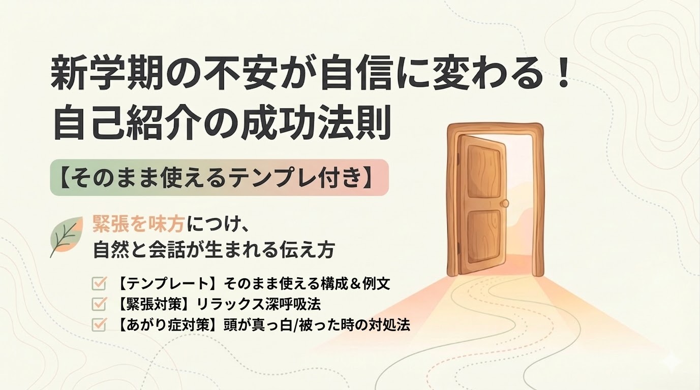 「新学期の不安が自信に変わる 自己紹介の成功法則」と書かれた表紙スライド。緊張を味方につける伝え方を解説。