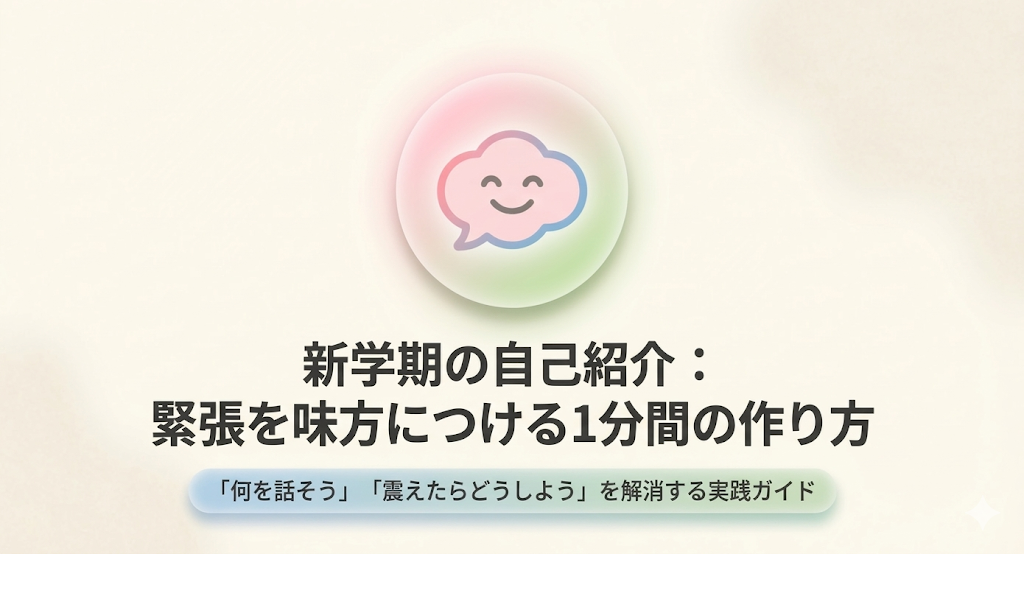 新学期の自己紹介：緊張を味につける1分間の作り方。何を話そう、震えたらどうしようを解消する実践ガイド 。