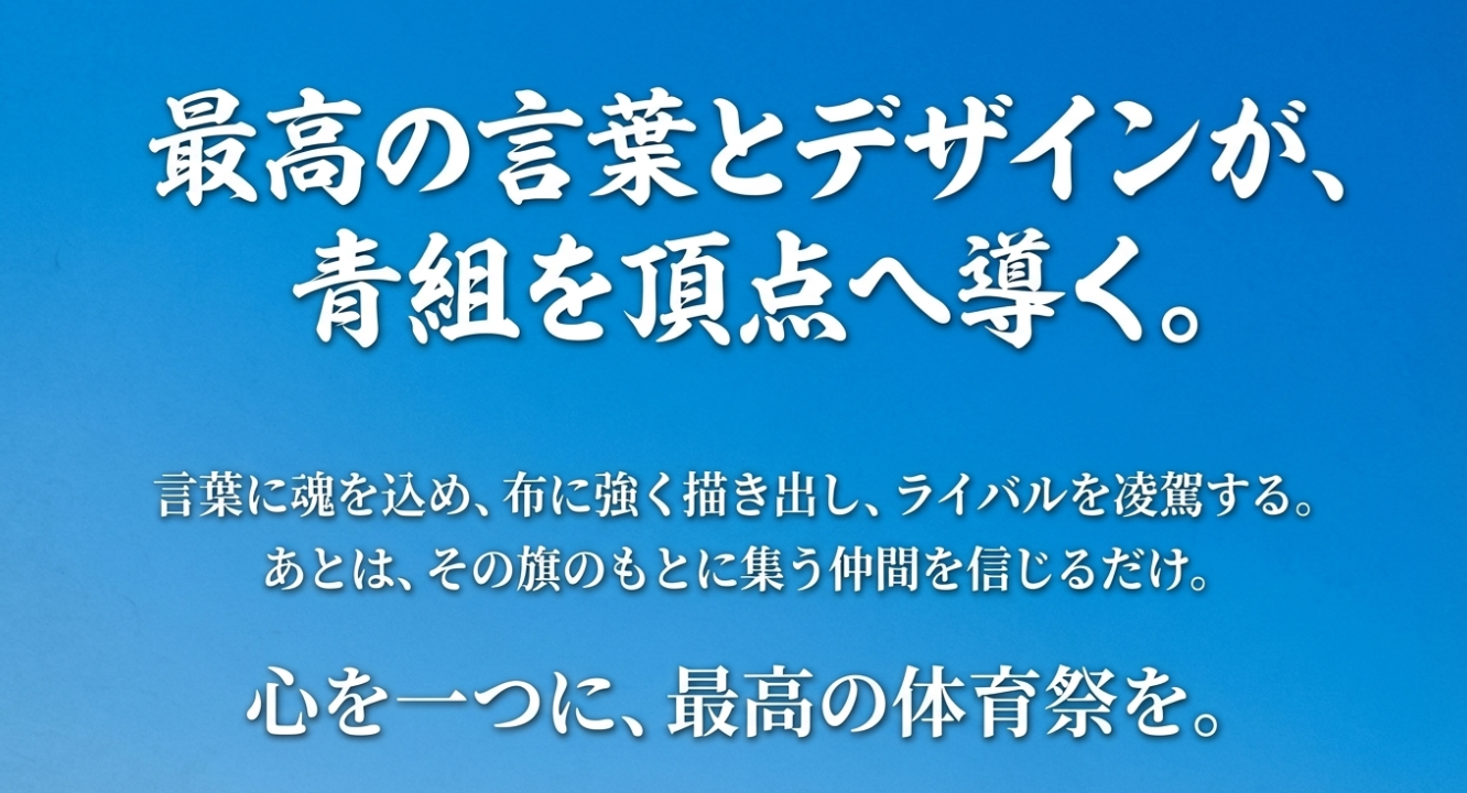 「最高の言葉とデザインが、青組を頂点へ導く」というメッセージと共に、仲間を信じて体育祭に臨む決意を促す結びのスライド。