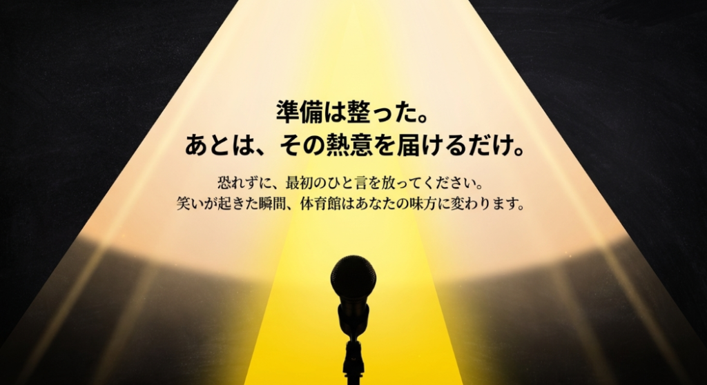 準備は整った。恐れずに最初のひと言を放ち、笑いが起きた瞬間、体育館はあなたの味方に変わる