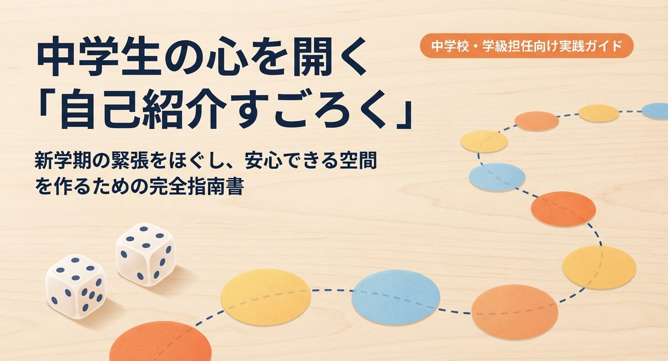 中学校・学級担任向け「自己紹介すごろく」実践ガイドの表紙画像。