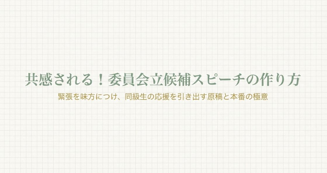 共感される！委員会立候補スピーチの作り方。緊張を味方につけ、同級生の応援を引き出す原稿と本番の極意