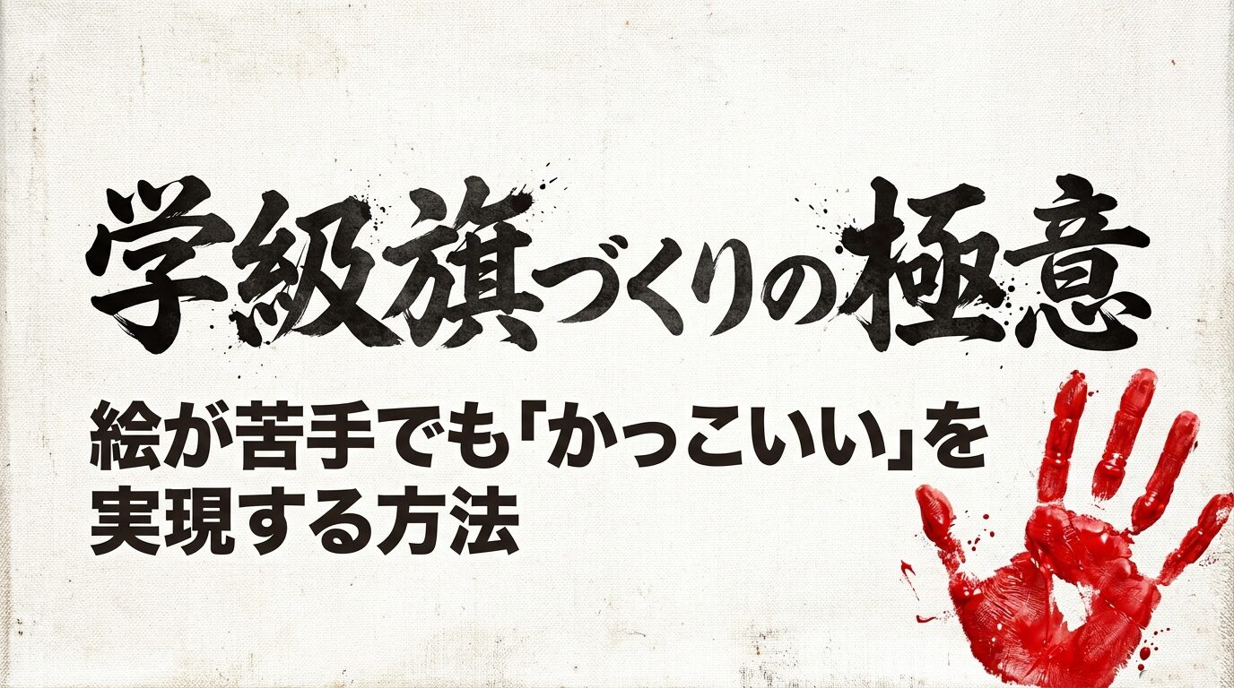 学級旗づくりの極意：絵が苦手でも「かっこいい」を実現する方法のタイトル画像